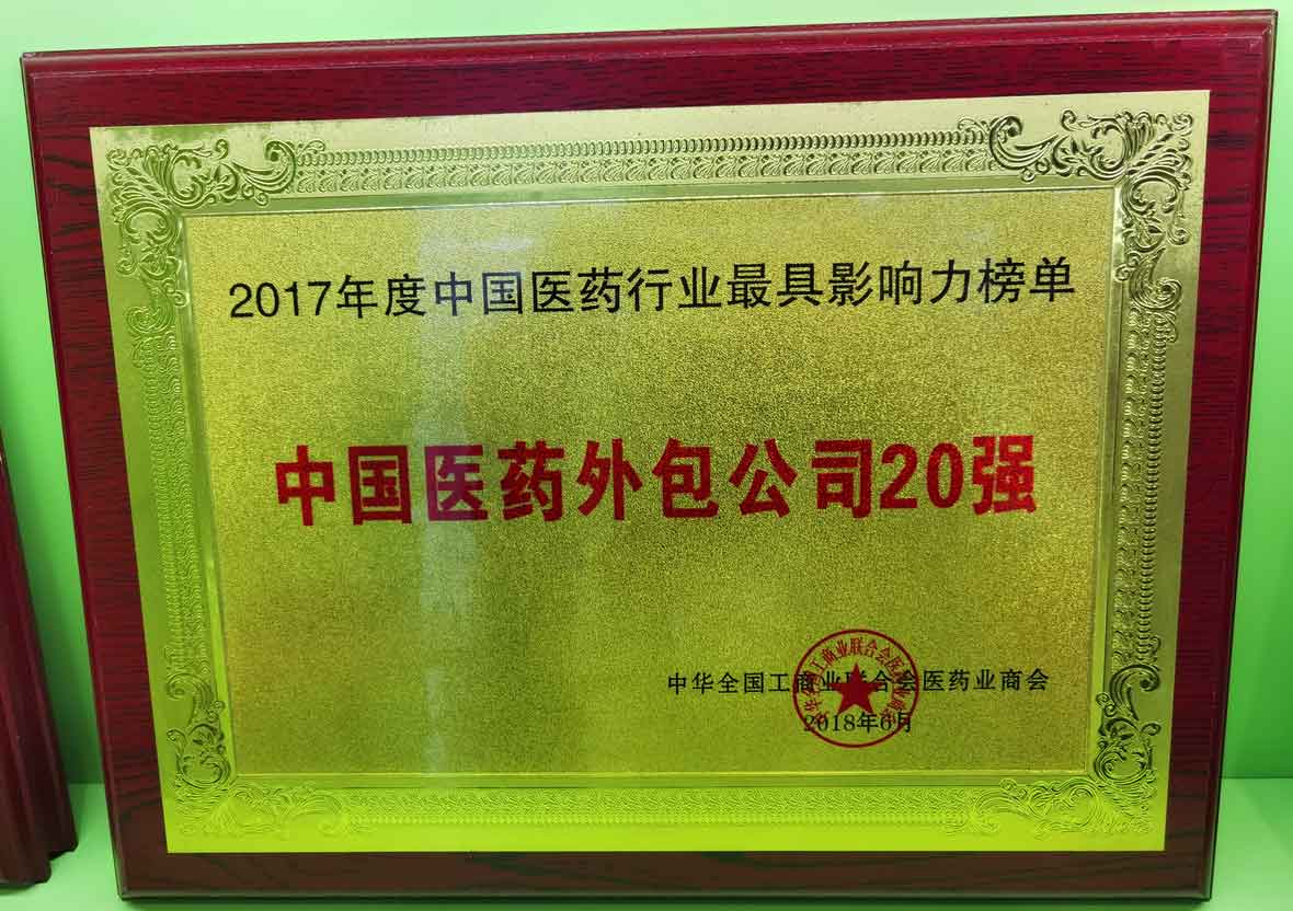 2017年度中國(guó)医药外包公司20强