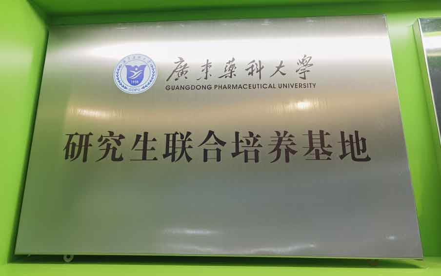 广东药科(kē)大學(xué)研究生联合培育基地