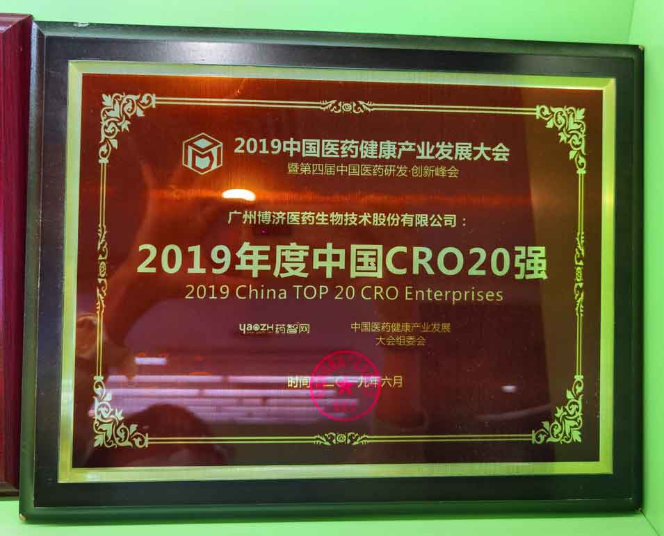 2019年度中國(guó)CRO20强